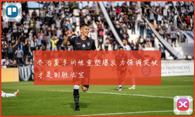 乔治夏季训练重塑爆发力强调突破才是制胜法宝
