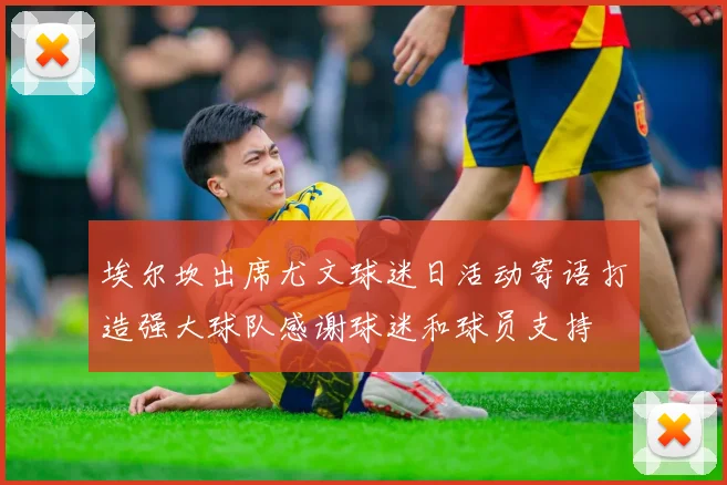 埃尔坎出席尤文球迷日活动寄语打造强大球队感谢球迷和球员支持