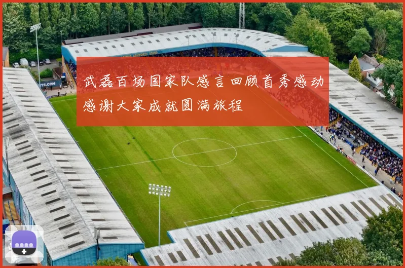 武磊百场国家队感言回顾首秀感动感谢大家成就圆满旅程