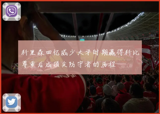 科里森回忆威少大学时期赢得科比尊重后成顶尖防守者的历程